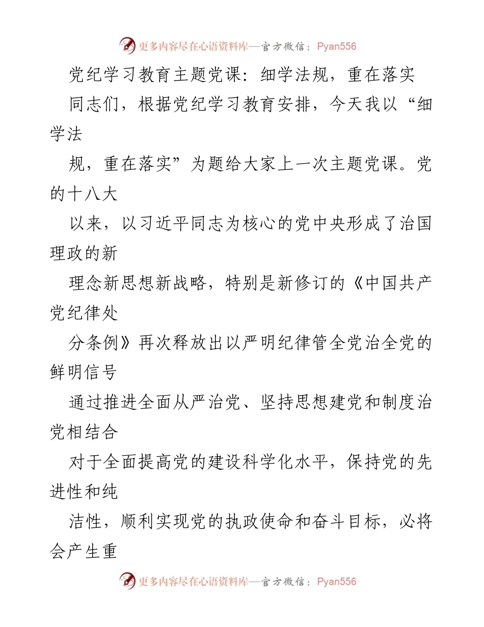 [发言] 党纪学习教育主题党课 - 深入学习党纪法规，落实全面从严治党的要求.docx_第1页