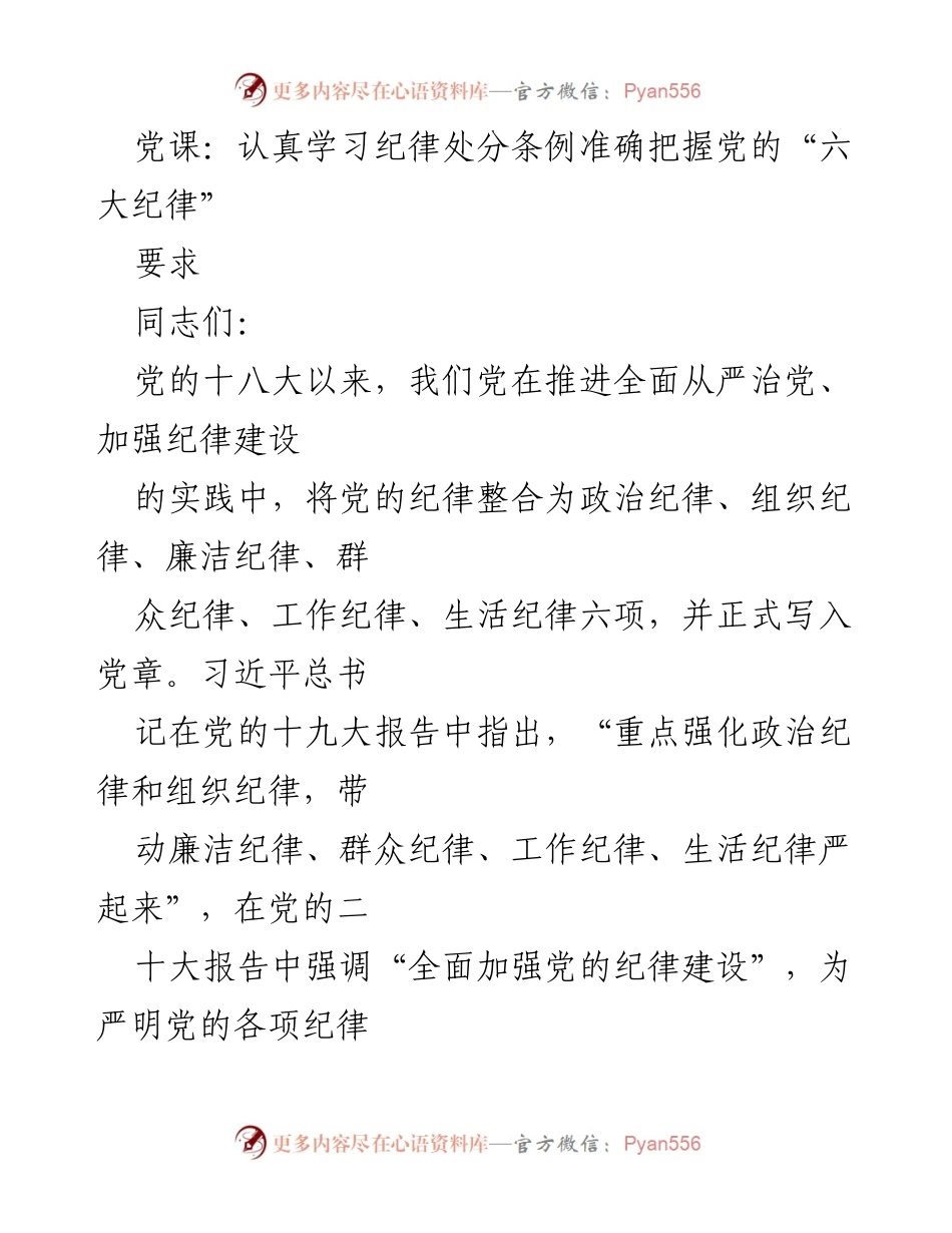 [发言] 党课 - 深入学习党的六大纪律，增强政治意识与组织纪律性.docx_第1页