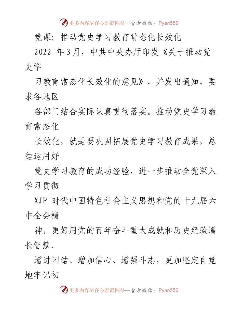 [发言] 党课 - 推动党史学习教育常态化的重要性与意义.docx_第1页