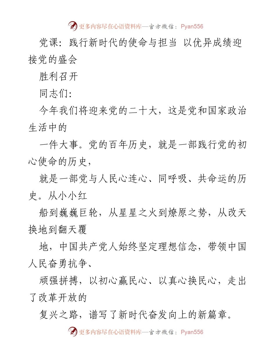 [发言] 党课 - 坚守初心使命，迎接党的二十大.docx_第1页