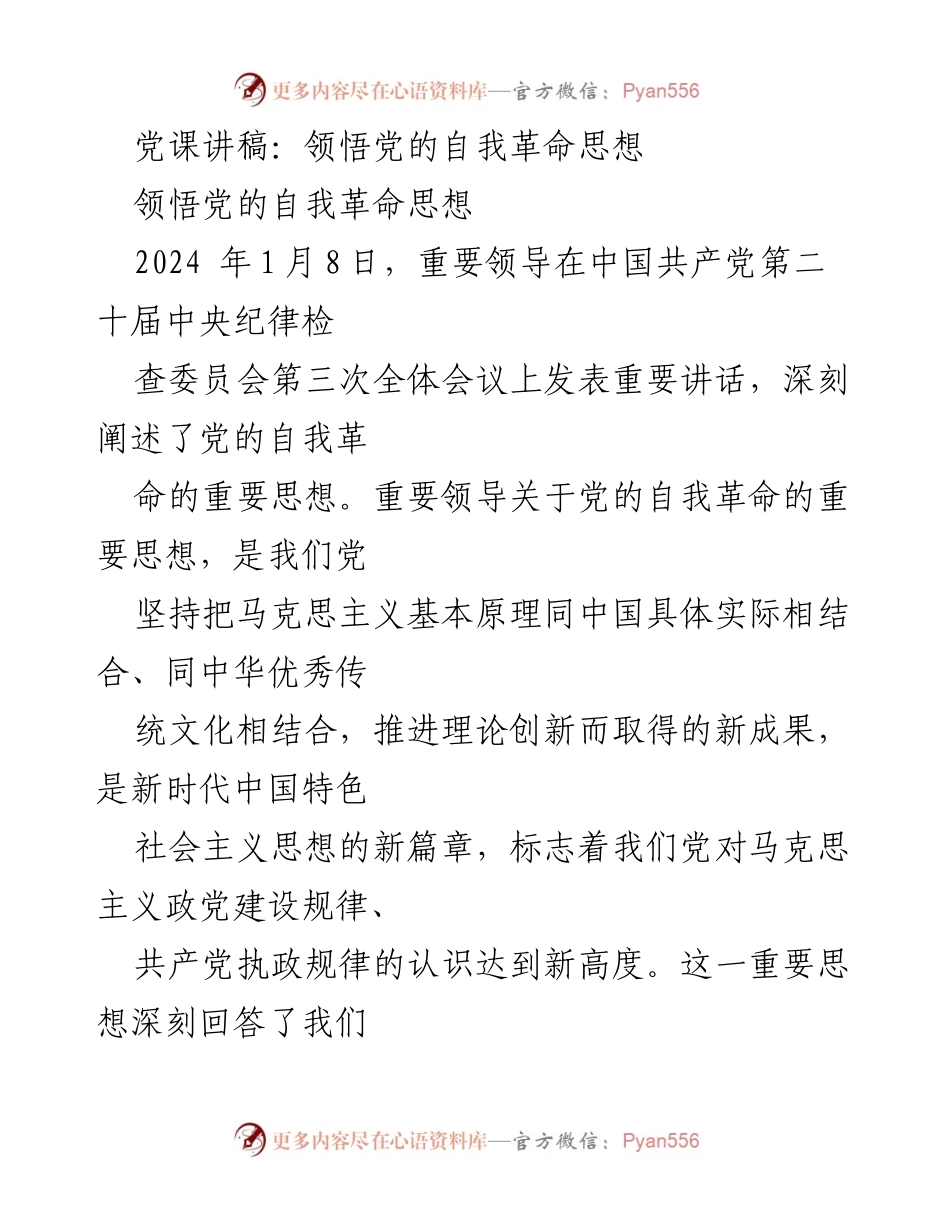[发言] 党课 - 领悟党的自我革命思想的重要性与发展脉络.docx_第1页