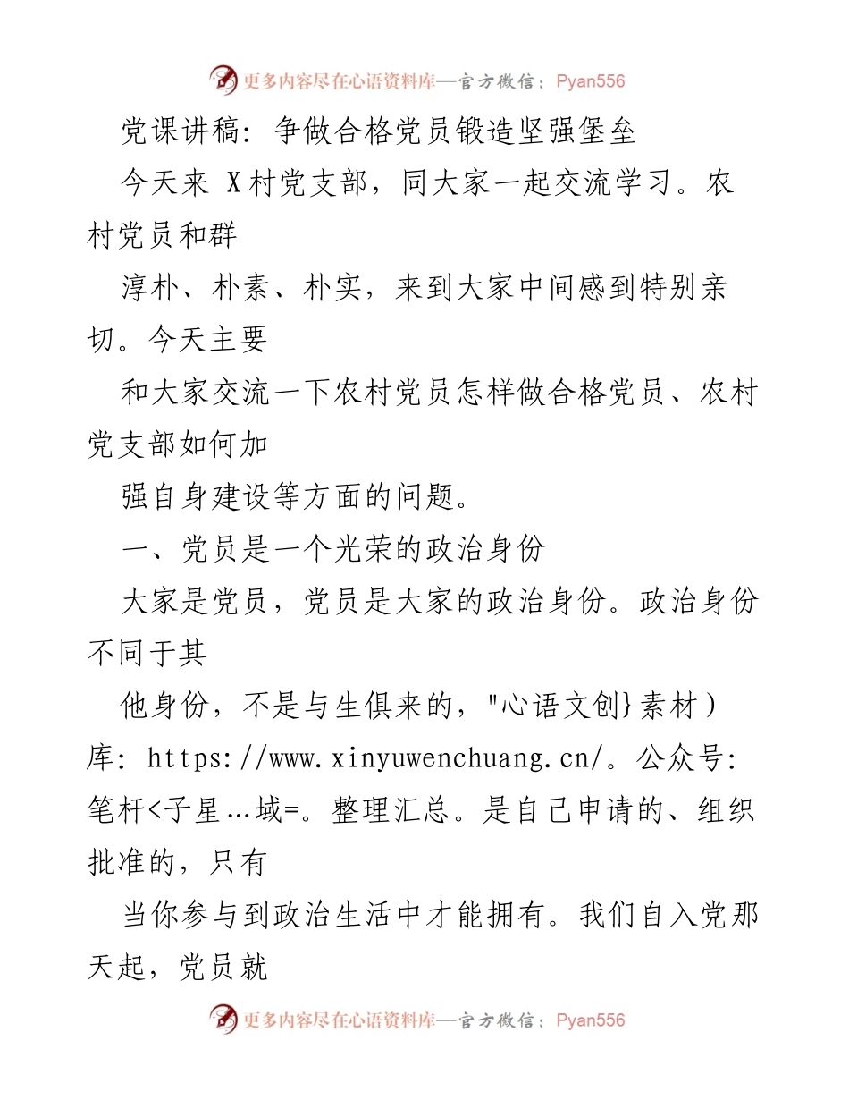 [发言] 党课 - 争做合格党员，锻造坚强堡垒.docx_第1页