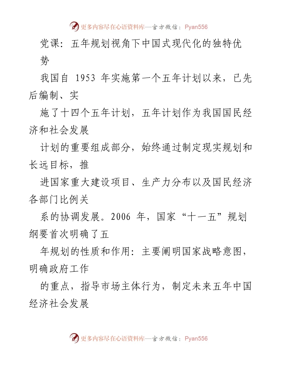 [发言] 党课 - 五年规划视角下的中国式现代化优势分析.docx_第1页