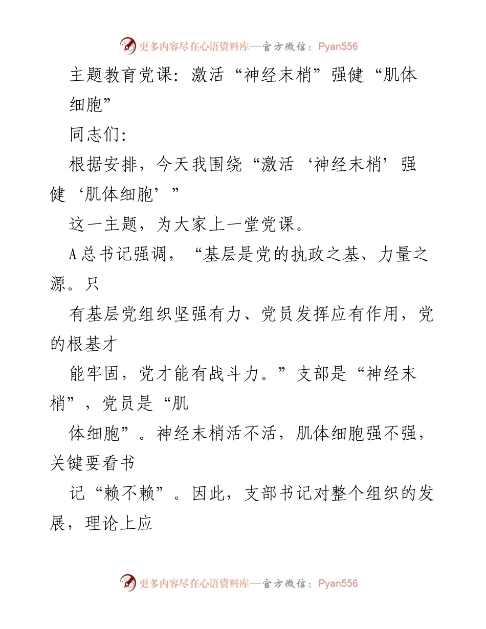 [发言] 党课 - 激活“神经末梢”，强健“肌体细胞”：基层党组织的重要性与发展历程.docx_第1页