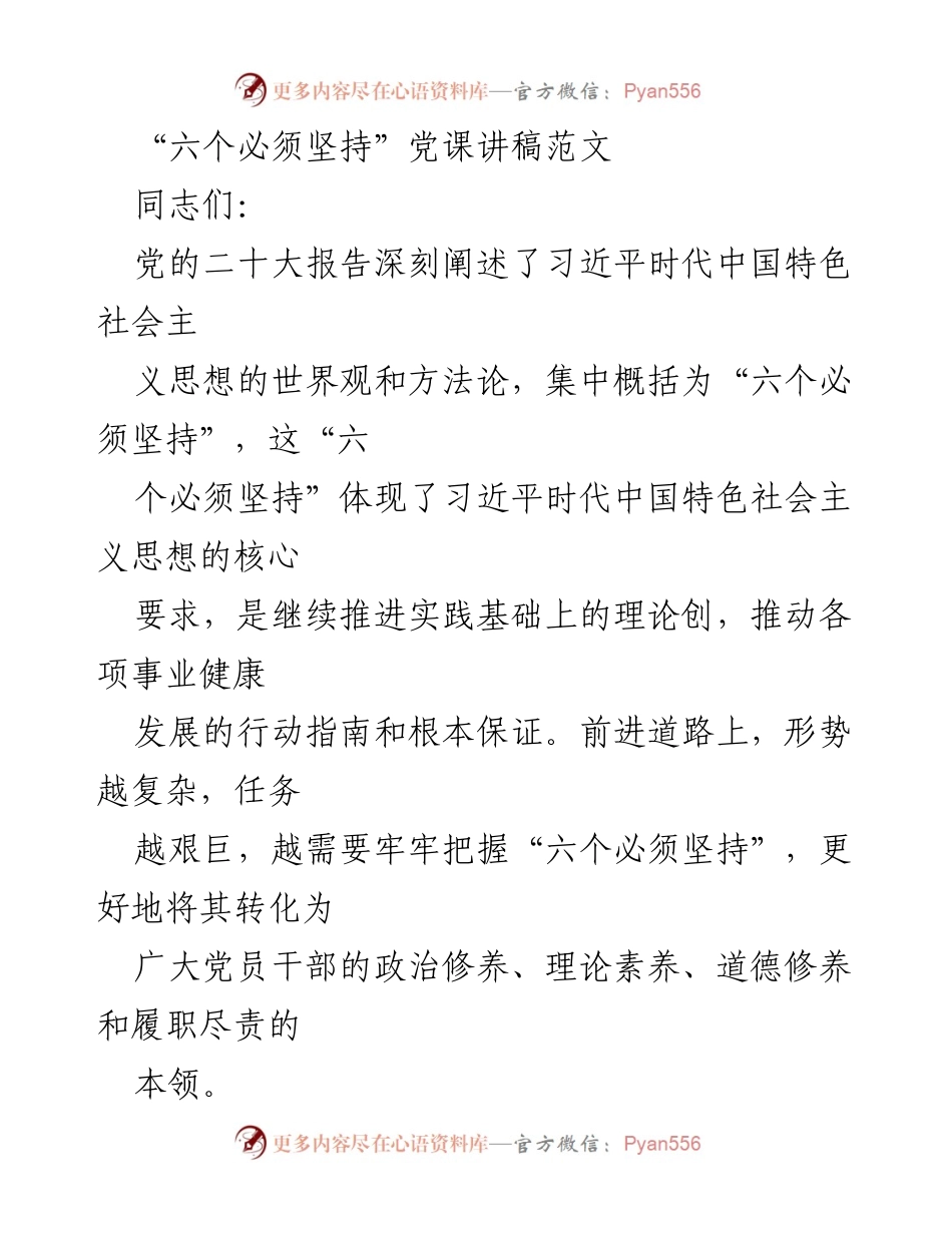 [发言] 党课 - 深入理解“六个必须坚持”的理论与实践意义.docx_第1页