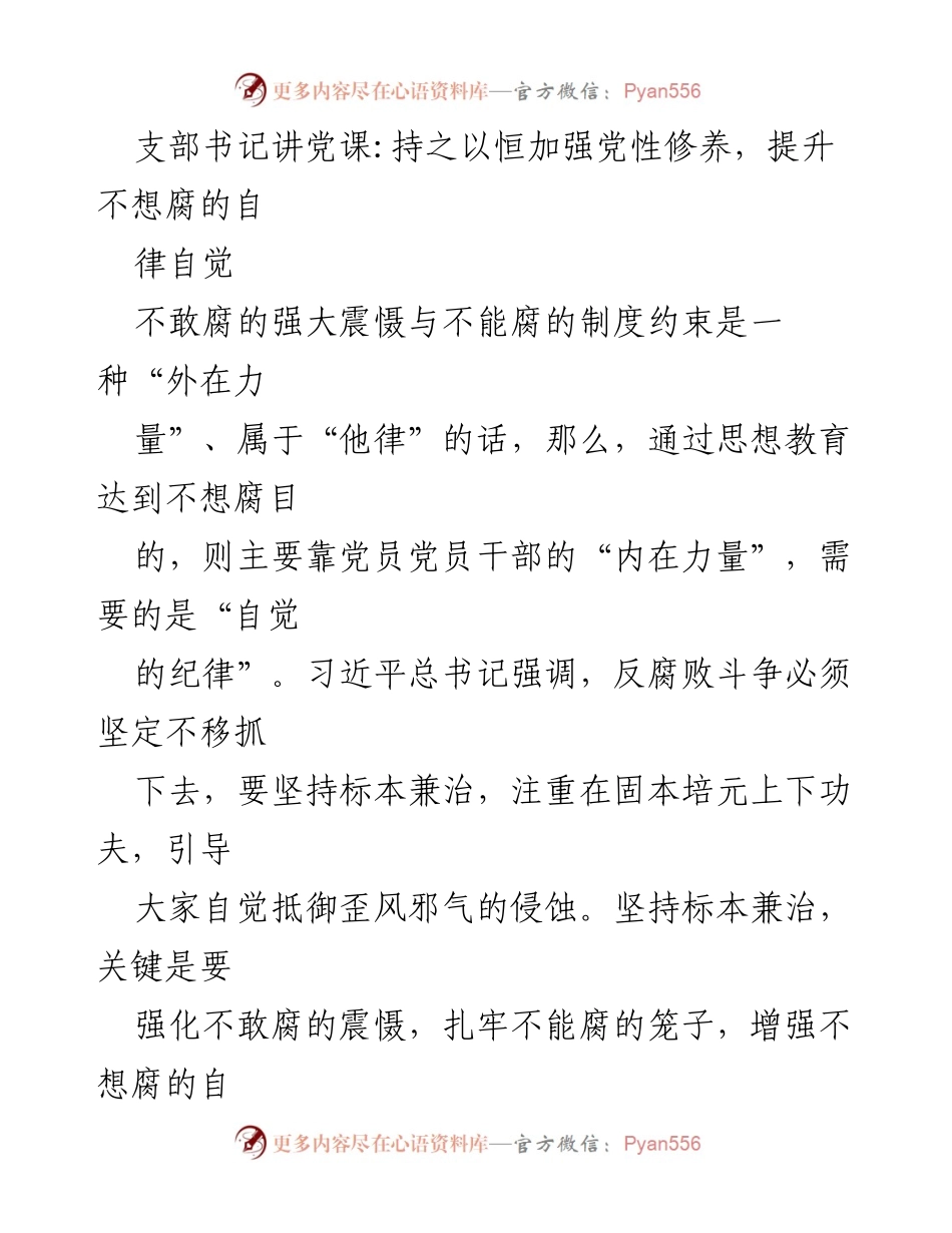 [发言] 党课 - 提升自律自觉，坚定理想信念，抵御腐败侵蚀_4.docx_第1页