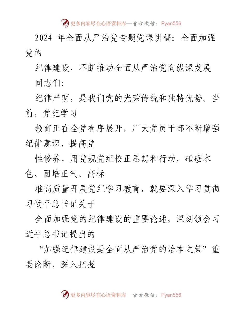 [发言] 党课 - 加强纪律建设，推动全面从严治党向纵深发展_1.docx_第1页