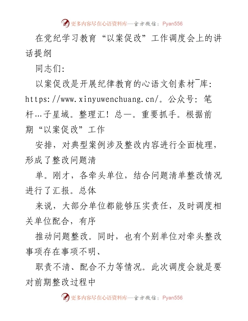 [发言] 党纪学习教育“以案促改”工作调度会 - 深刻领会以案促改的重要意义.docx_第1页