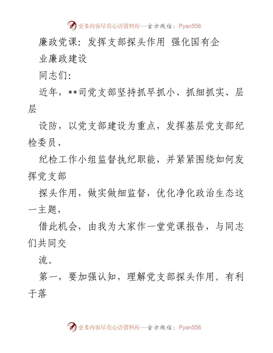 [发言] 党课 - 强化党支部探头作用，推动国有企业廉政建设.docx_第1页