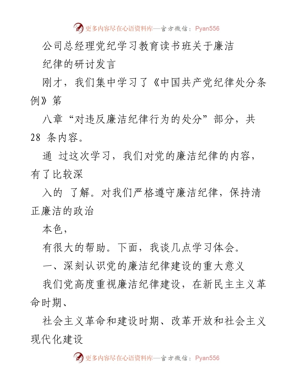 [发言] 党纪学习教育读书班 - 深入学习党的廉洁纪律的重要性.docx_第1页