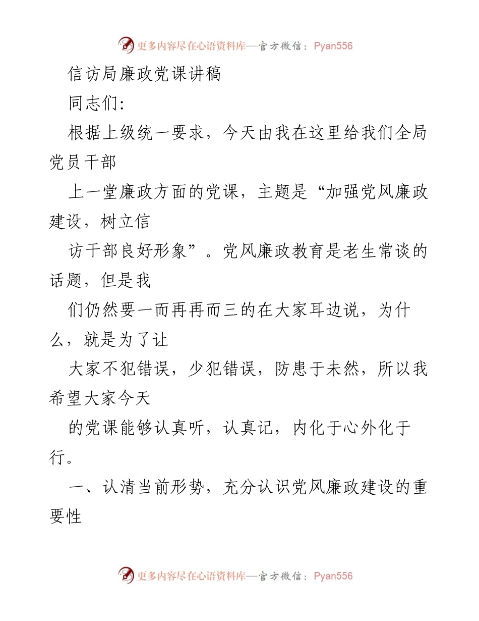 [发言] 党课 - 加强党风廉政建设，树立信访干部良好形象.docx_第1页