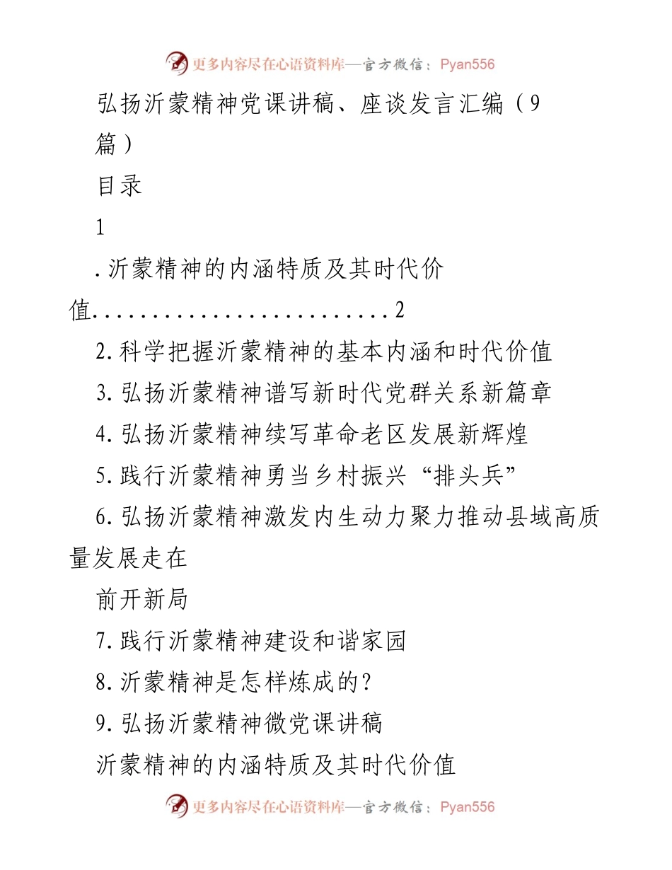 [发言] 党课 - 弘扬沂蒙精神：新时代的价值与实践.docx_第1页
