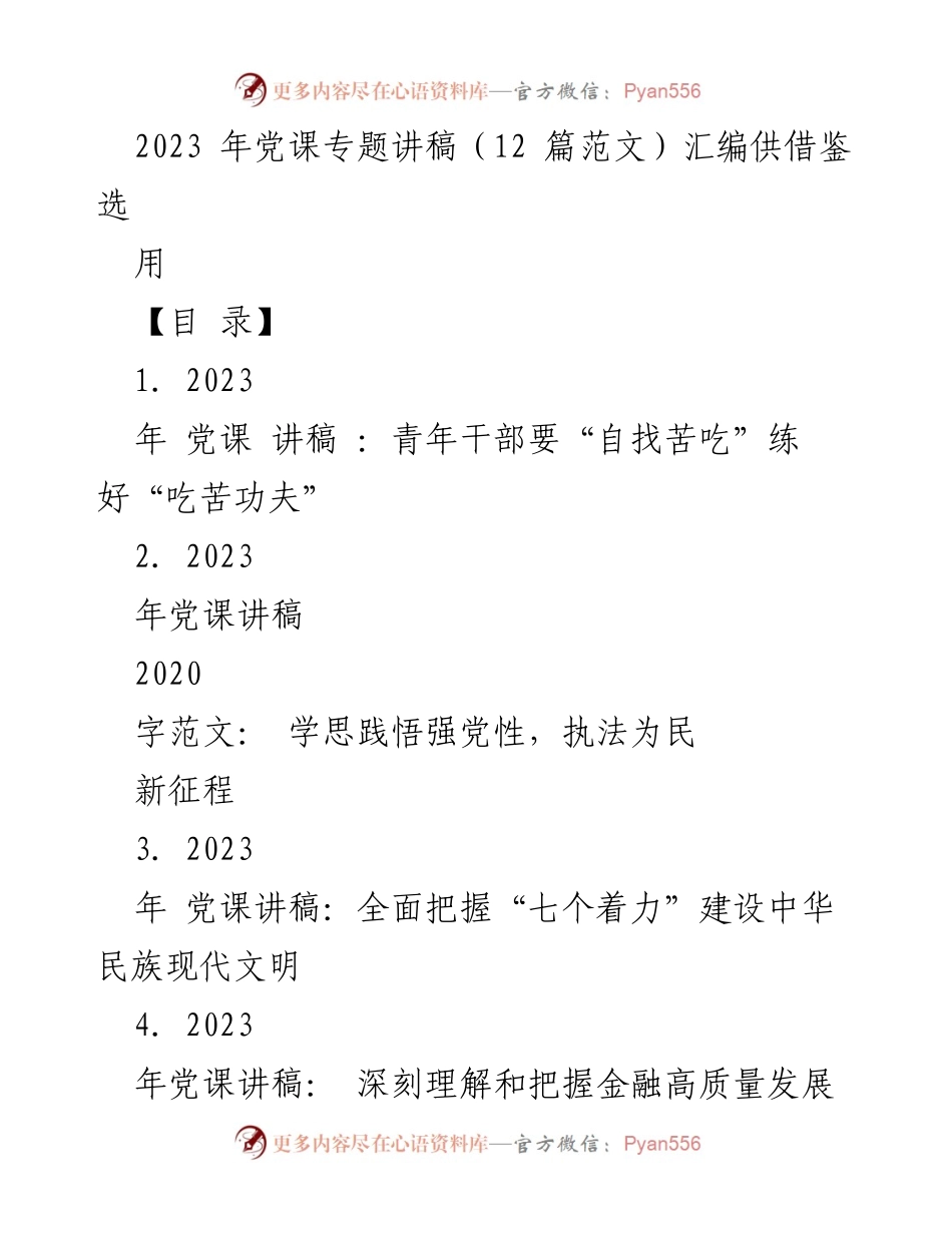 [发言] 党课 - 青年干部应“自找苦吃”勇担使命.docx_第1页