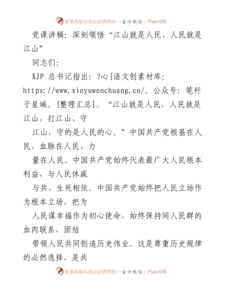[发言] 党课 - 深刻领悟“江山就是人民、人民就是江山”的重要性_1.docx_第1页
