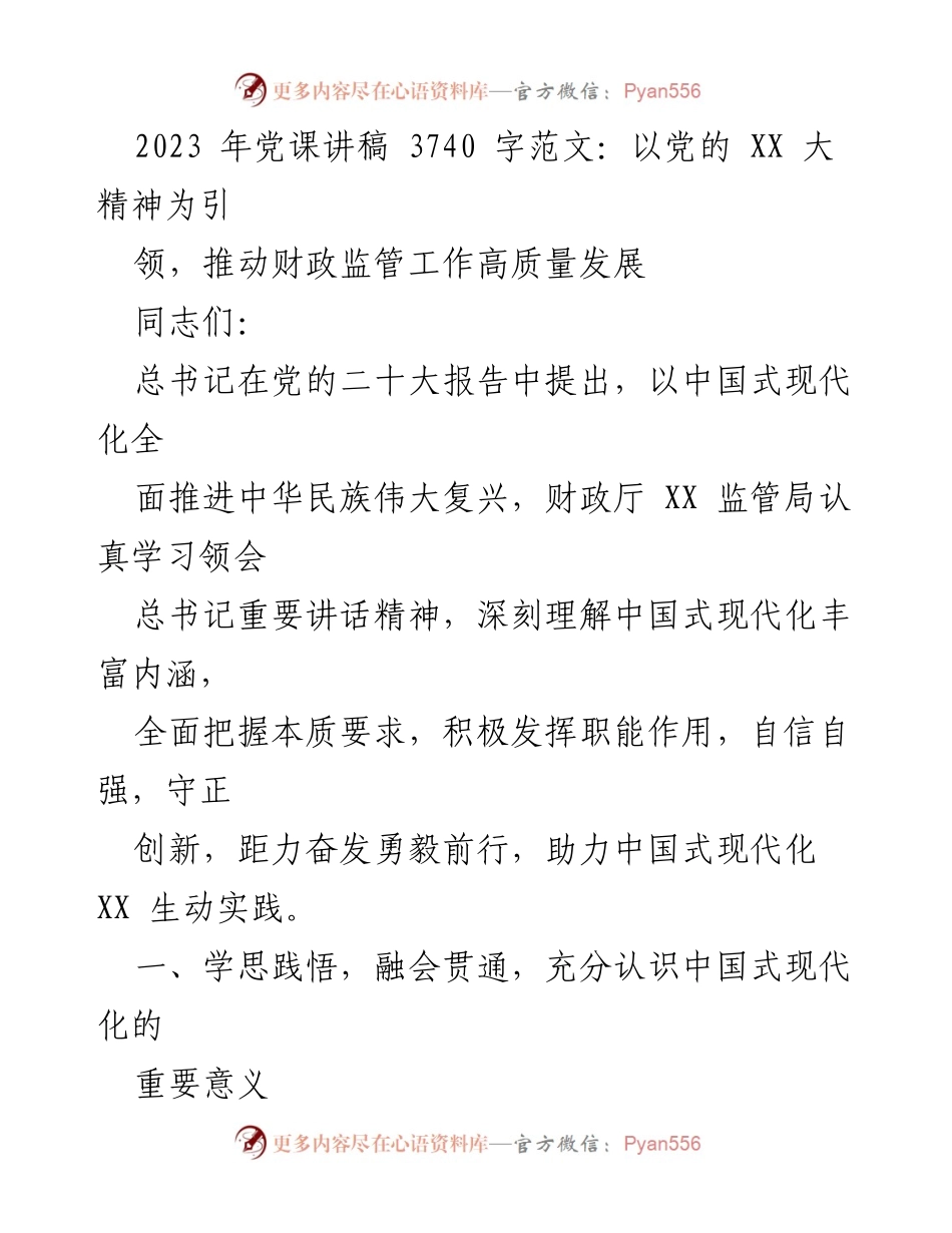 [发言] 党课 - 以党的XX大精神引领财政监管工作高质量发展.docx_第1页
