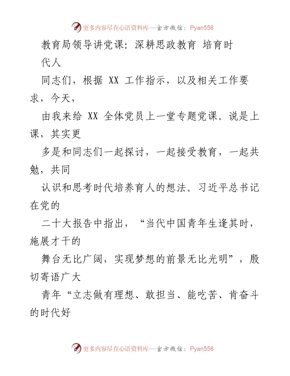 [发言] 党课 - 深耕思政教育，培育担当时代人.docx_第1页