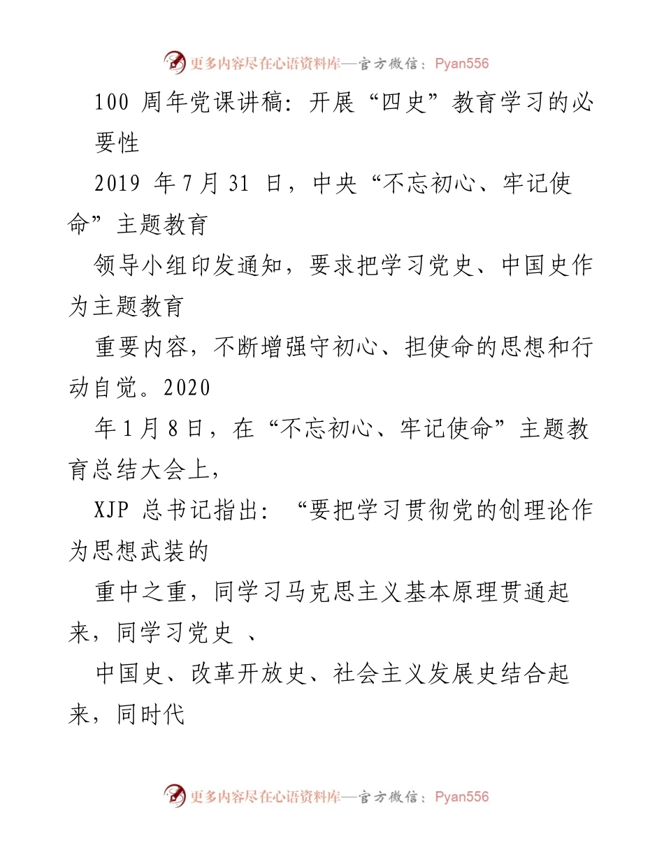 [发言] 党课 - 学习“四史”的重要性与现实意义.docx_第1页