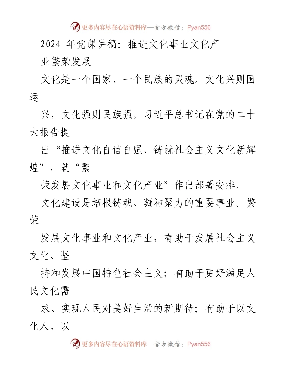 [发言] 党课 - 文化自信与文化产业的繁荣发展.docx_第1页
