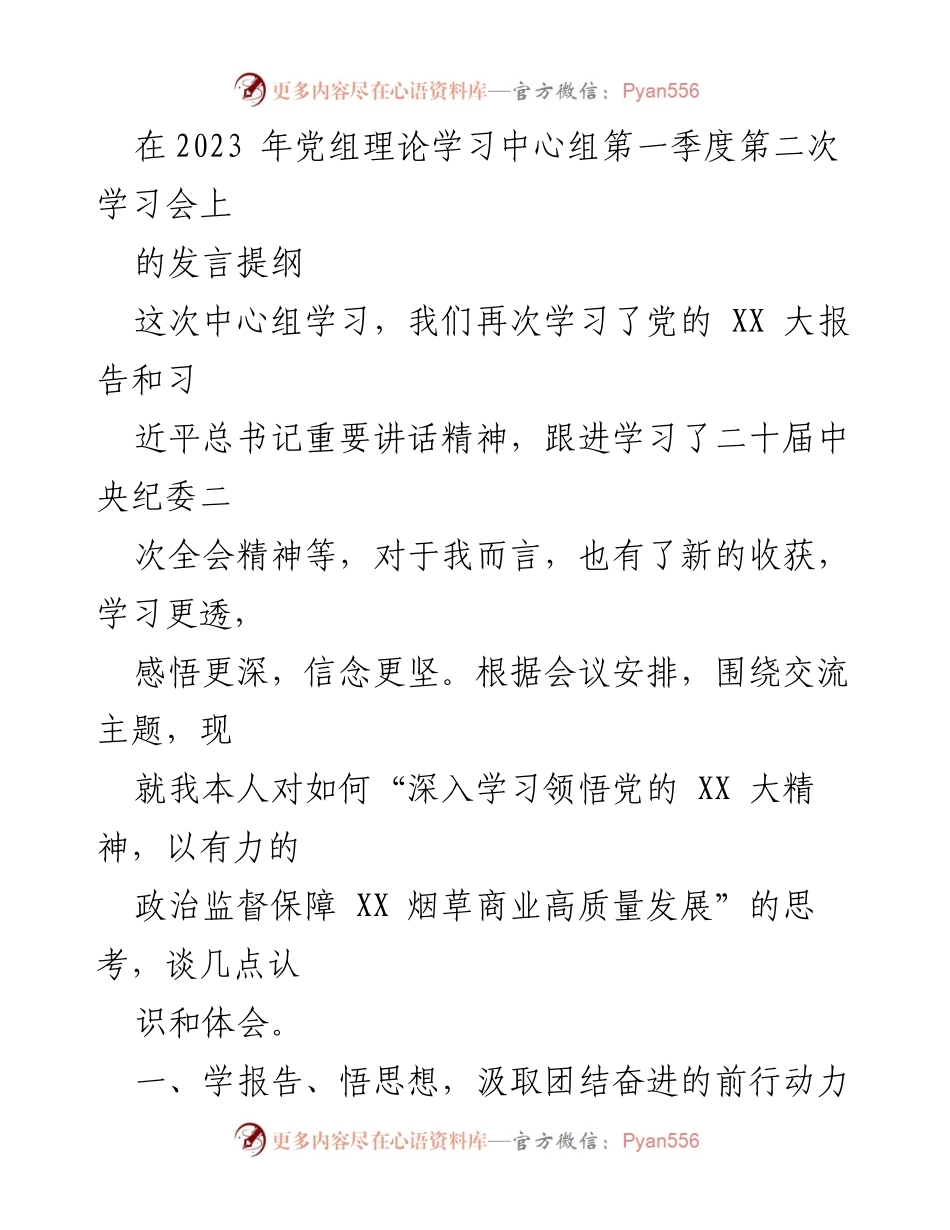 [发言] 党组理论学习中心组学习会 - 深入学习领悟党的 XX 大精神，保障 XX 烟草商业高质量发展.docx_第1页