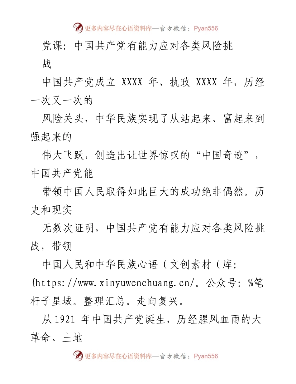 [发言] 党课 - 中国共产党应对风险挑战的能力与历史成就.docx_第1页