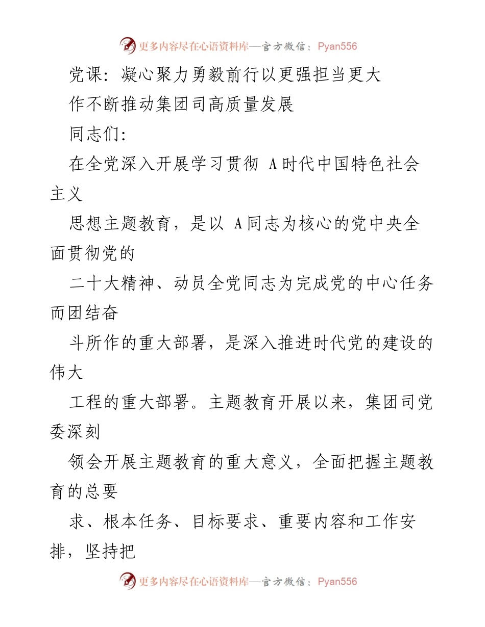 [发言] 党课 - 深入开展主题教育，凝心聚力推动高质量发展.docx_第1页