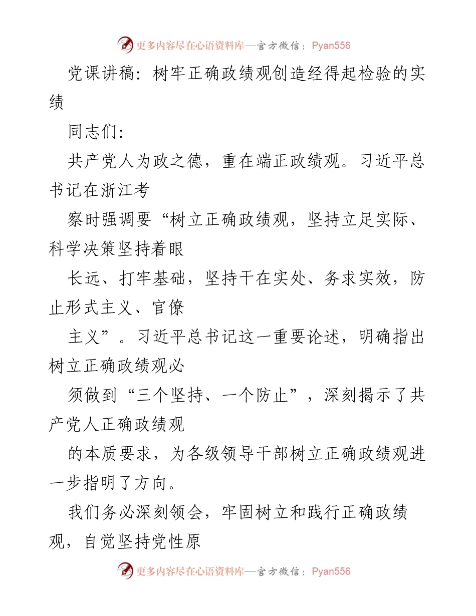 [发言] 党课 - 树牢正确政绩观，创造经得起检验的实绩.docx_第1页