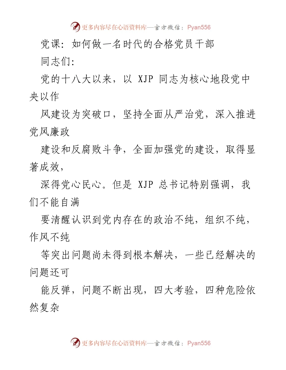 [发言] 党课 - 如何成为合格的时代党员干部.docx_第1页