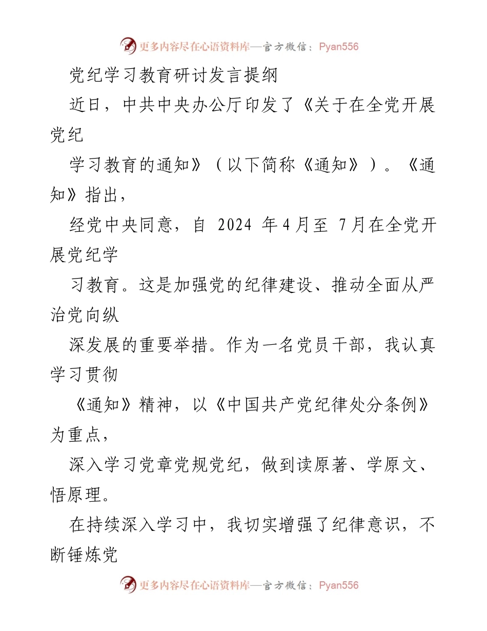 [发言] 党纪学习教育研讨 - 深入学习党纪，强化纪律意识，推动全面从严治党.docx_第1页