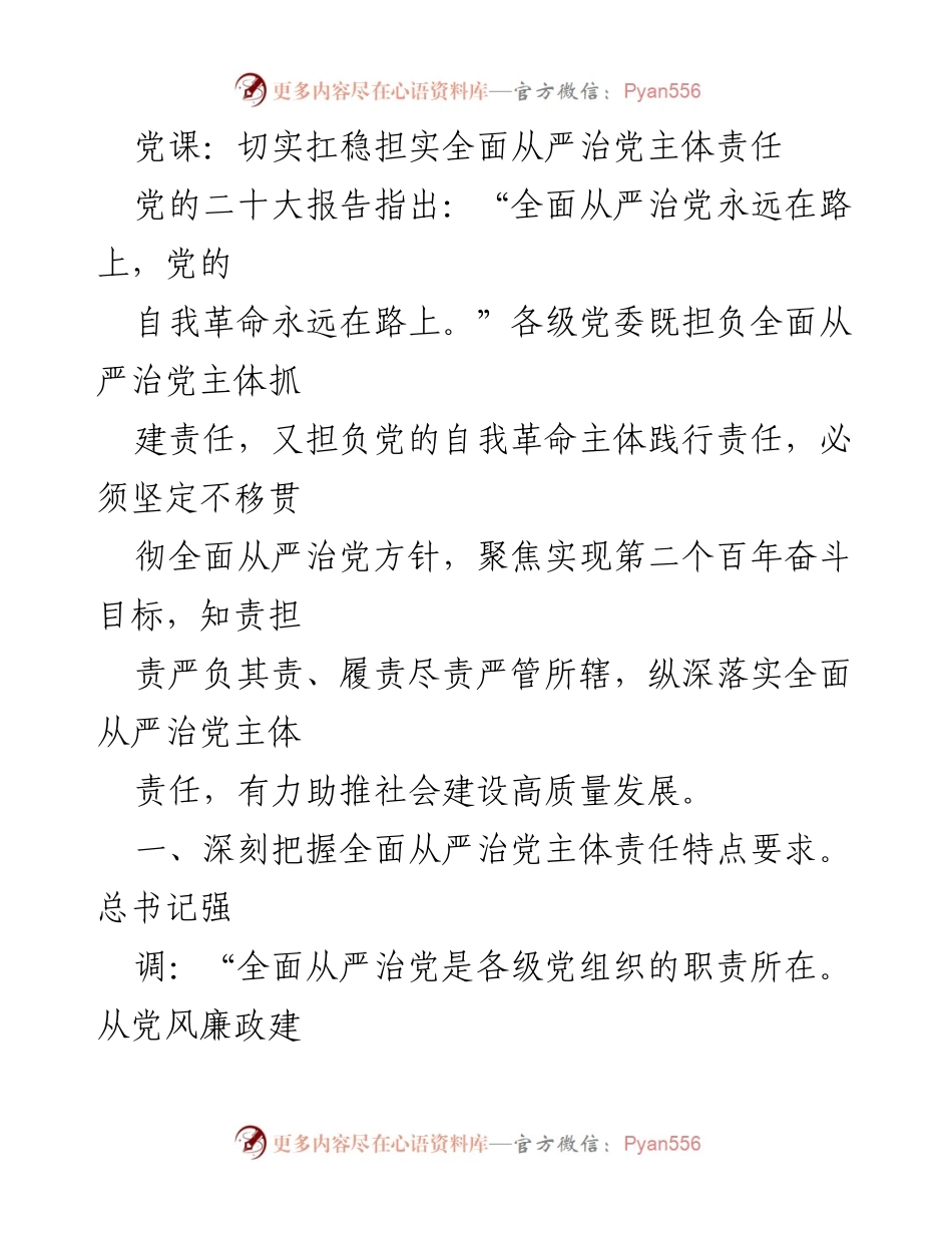 [发言] 党课 - 深入理解全面从严治党主体责任的重要性.docx_第1页