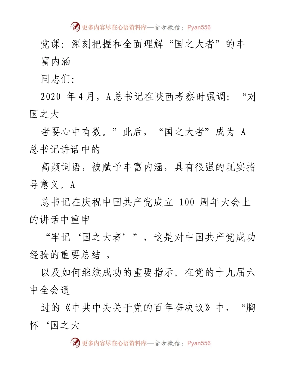 [发言] 党课 - 深刻理解“国之大者”的重要性与理论基础.docx_第1页