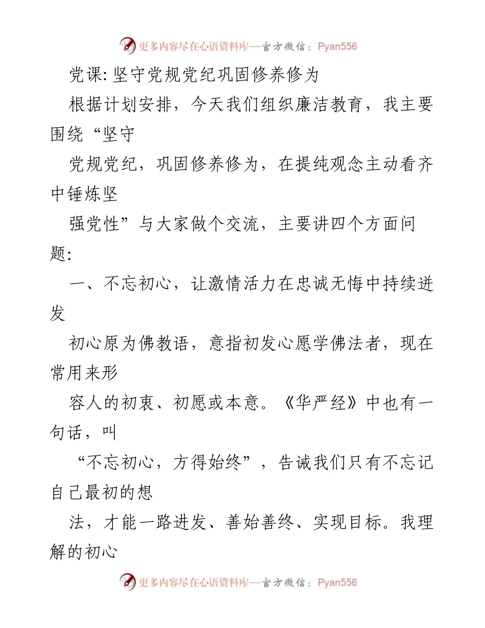 [发言] 党课 - 坚守初心，强化党性修养.docx_第1页