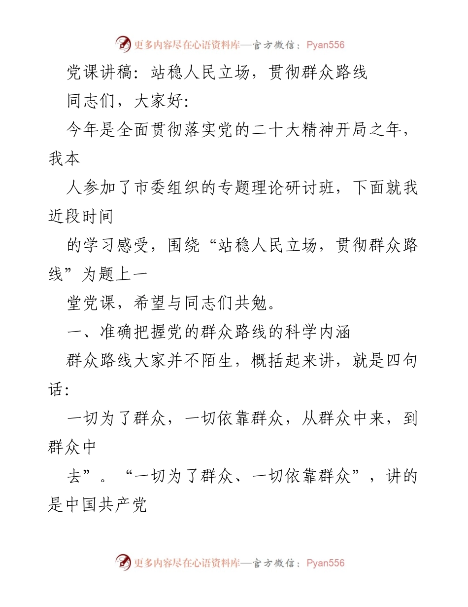 [发言] 党课 - 站稳人民立场，贯彻群众路线.docx_第1页