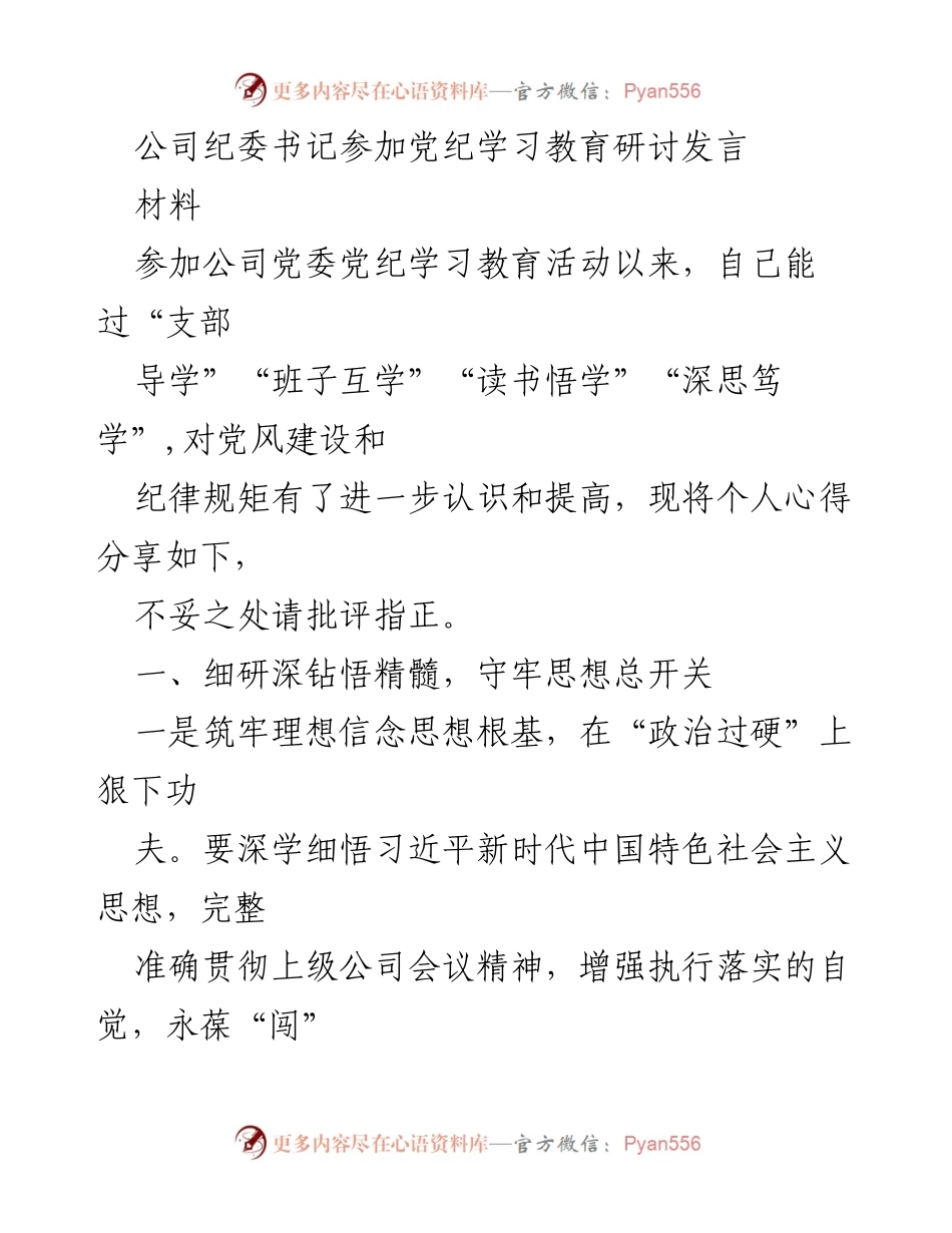 [发言] 党纪学习教育活动 - 加强党风廉政建设，勇于担当扭亏脱困使命.docx_第1页