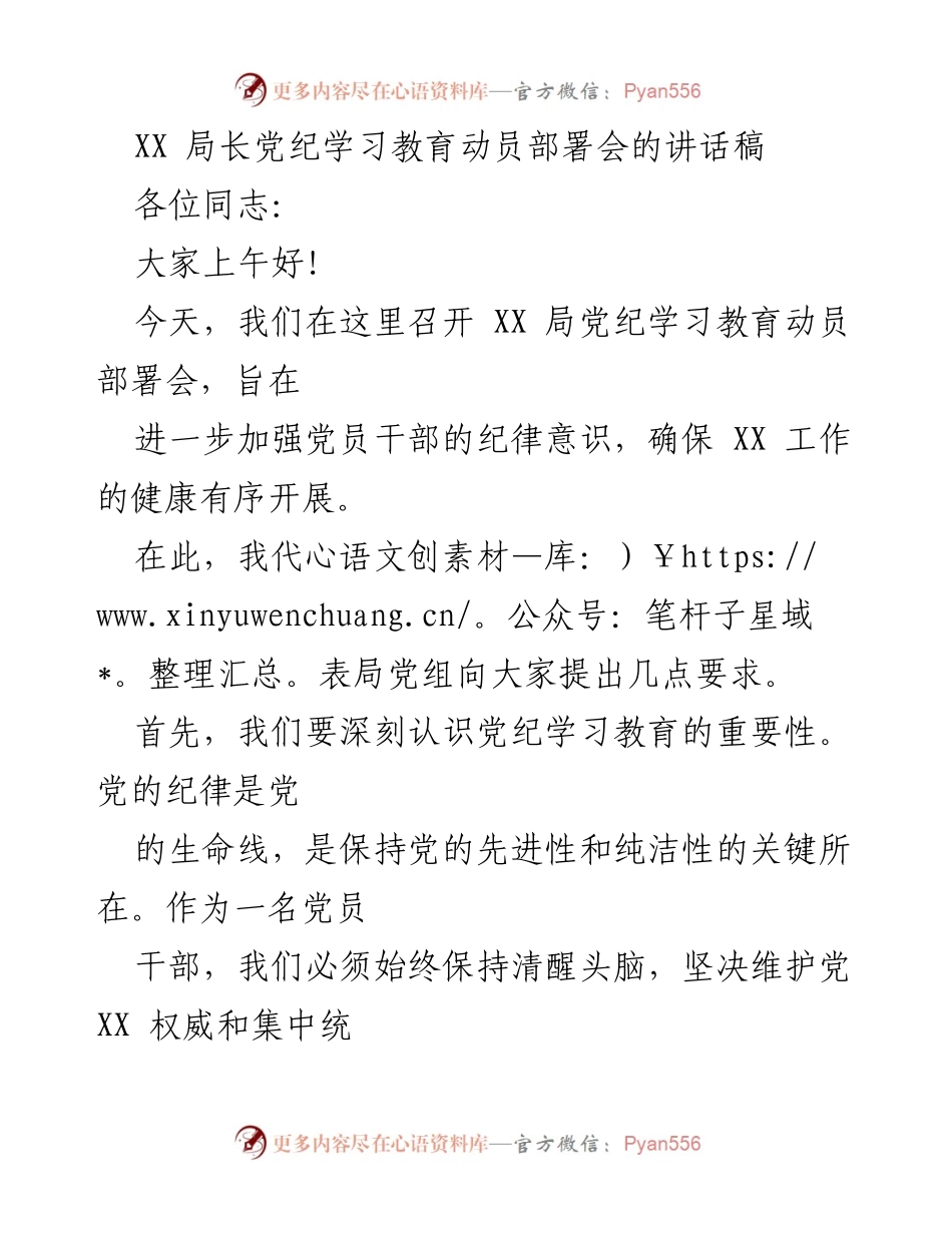 [发言] 党纪学习教育动员部署会 - 加强党纪学习教育，提升党员干部纪律意识.docx_第1页