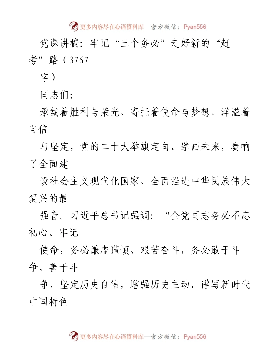 [发言] 党课 - 牢记“三个务必”走好新的“赶考”路_1.docx_第1页