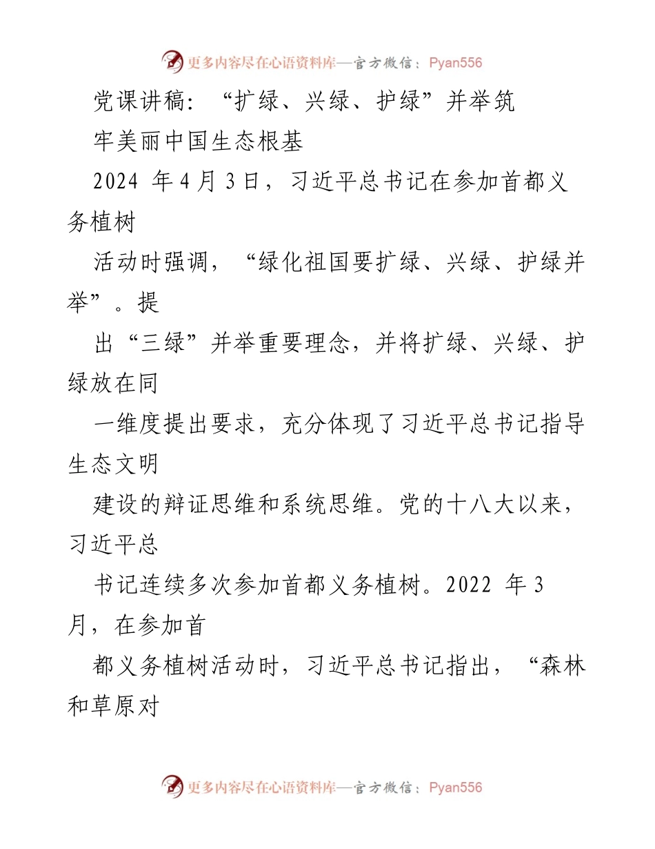 [发言] 党课 - “扩绿、兴绿、护绿”并举筑牢美丽中国生态根基.docx_第1页
