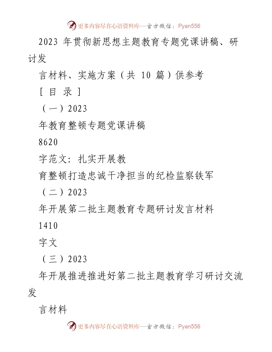 [发言] 党课 - 2023年主题教育党课讲稿：打造忠诚干净担当的纪检监察铁军.docx_第1页