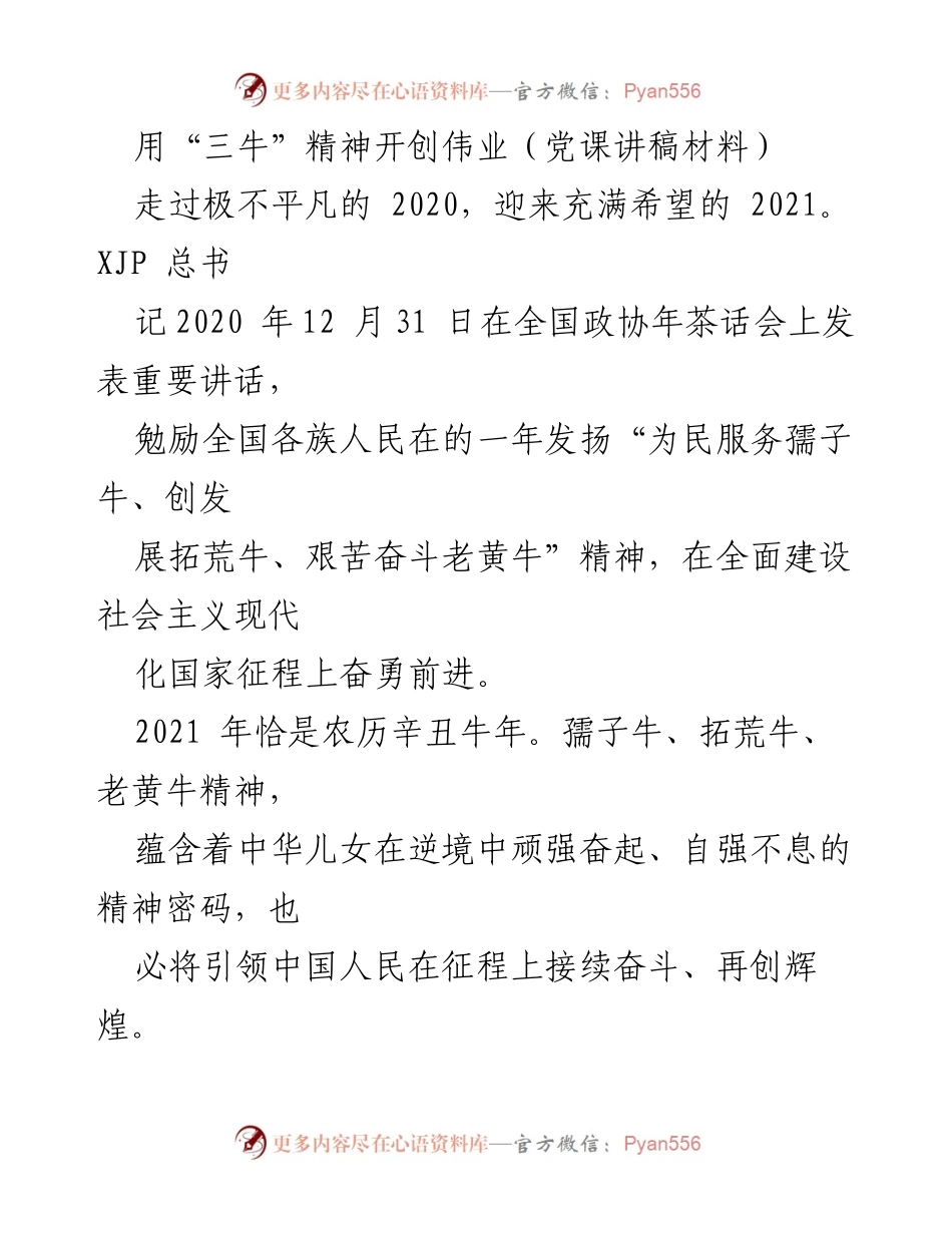 [发言] 党课 - 用“三牛”精神激励新时代奋斗者.docx_第1页
