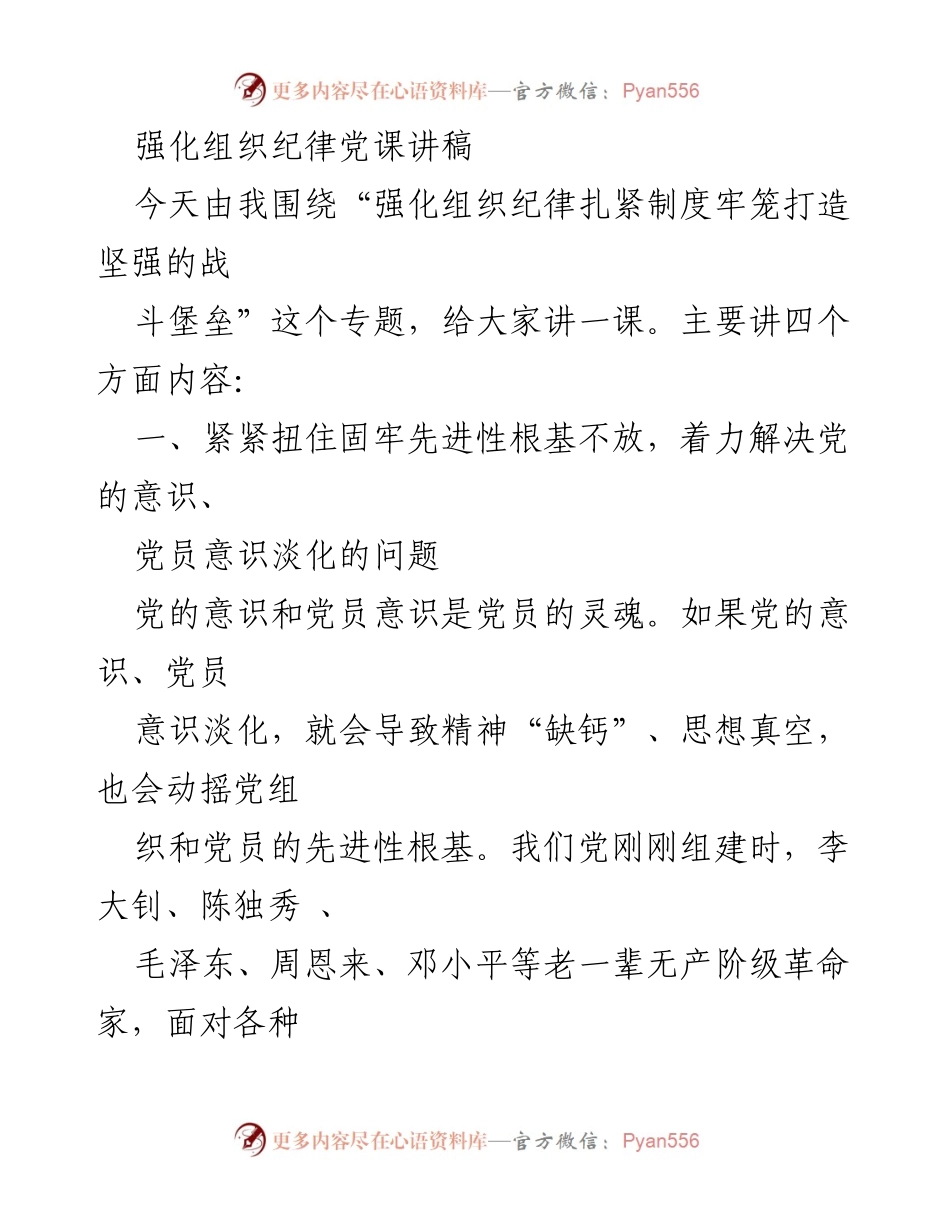 [发言] 党课 - 强化组织纪律，筑牢党员意识的战斗堡垒_1.docx_第1页