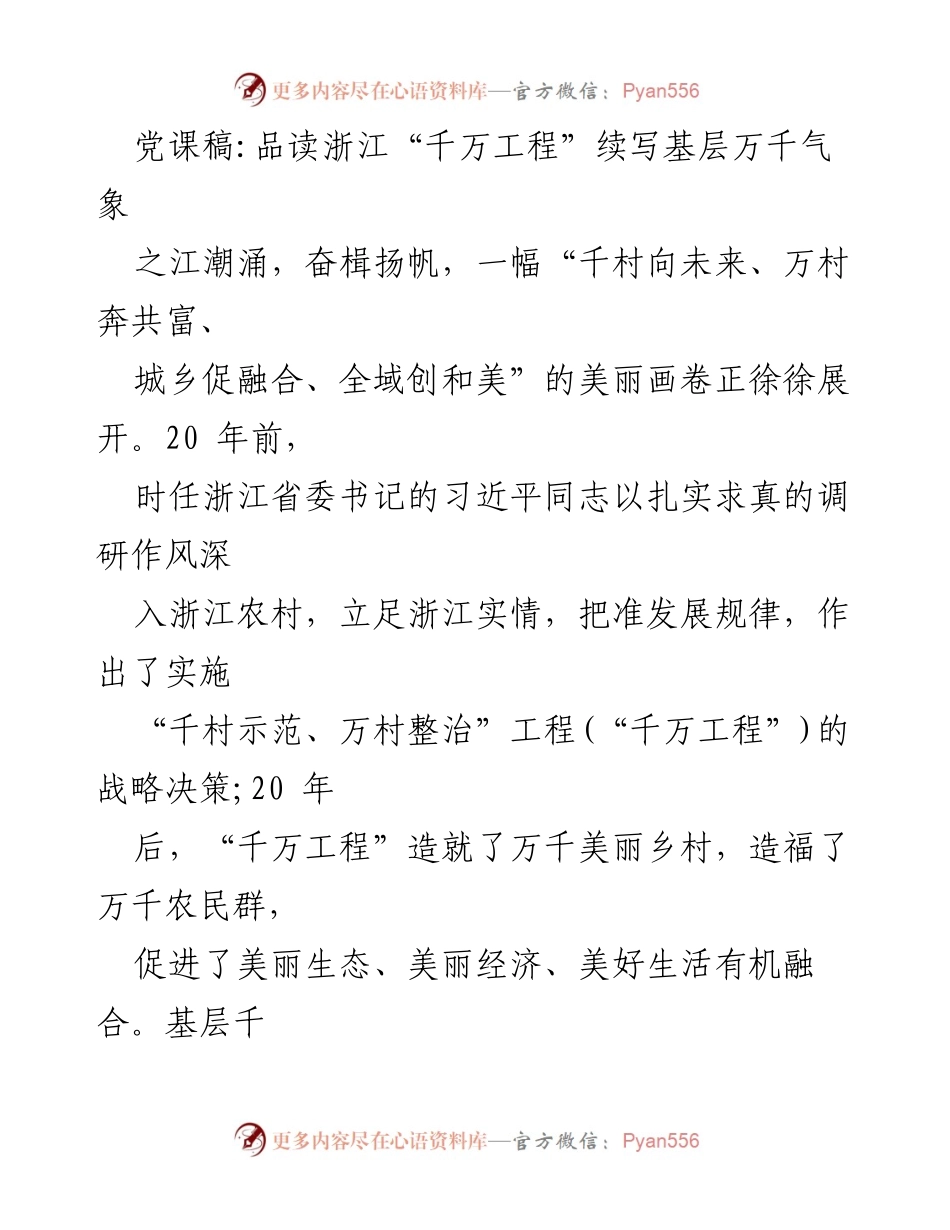 [发言] 党课 - 深入学习“千万工程”与基层治理的实践经验.docx_第1页