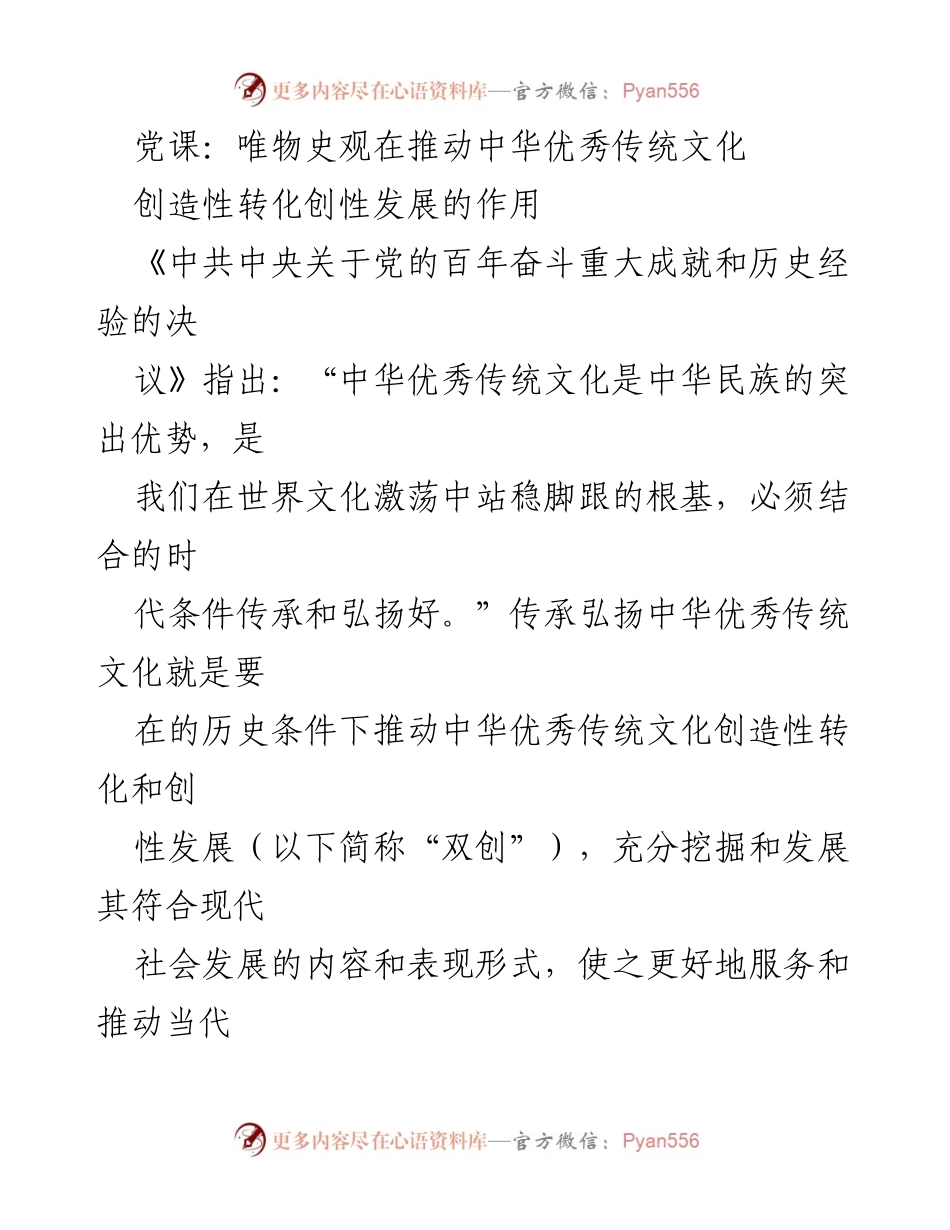 [发言] 党课 - 唯物史观与中华优秀传统文化的创造性转化与发展_1.docx_第1页