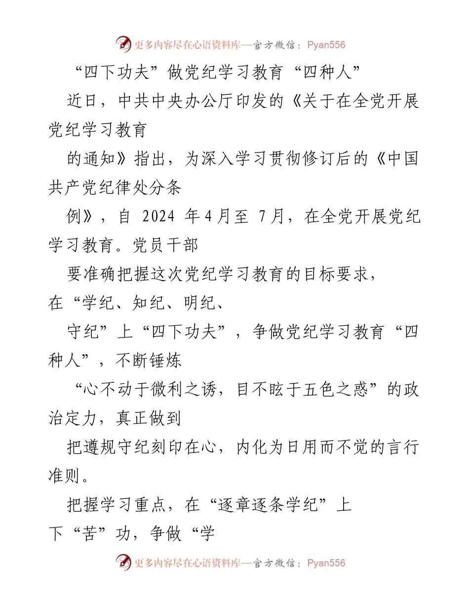 [发言] 党纪学习教育动员会 - 深入学习党纪，争做“四种人”.docx_第1页