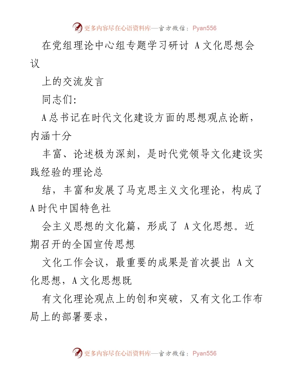 [发言] 党组理论中心组专题学习研讨会 - 深入学习A文化思想，推动文化强国建设.docx_第1页