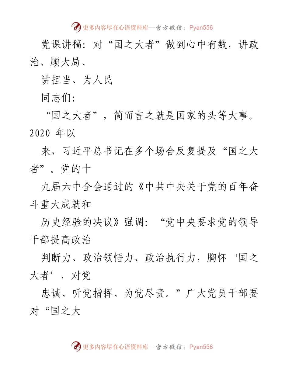 [发言] 党课 - 对“国之大者”的理解与实践.docx_第1页
