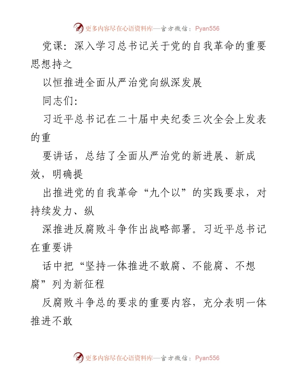 [发言] 党课 - 深入学习习近平总书记关于党的自我革命的重要思想，推动全面从严治党向纵深发展.docx_第1页