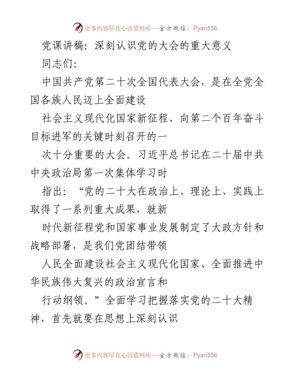 [发言] 党课 - 深刻认识党的二十大对新时代中国特色社会主义的重要意义.docx_第1页