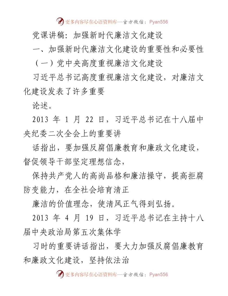 [发言] 党课 - 加强新时代廉洁文化建设的重要性与实践.docx_第1页
