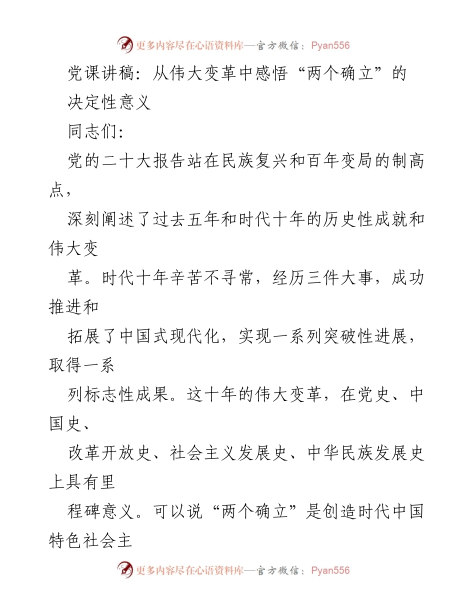 [发言] 党课 - 深刻理解“两个确立”的决定性意义与时代变革.docx_第1页