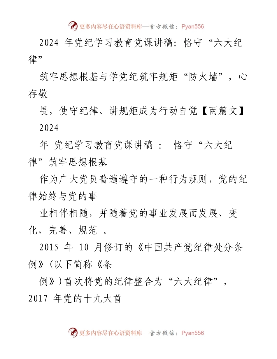 [发言] 党纪学习教育活动 - 恪守“六大纪律”，筑牢思想根基.docx_第1页