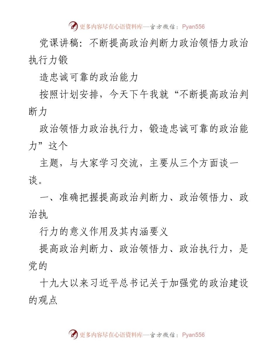 [发言] 党课 - 提高政治能力，锻造忠诚可靠的政治力量.docx_第1页